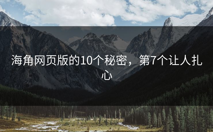 海角网页版的10个秘密，第7个让人扎心
