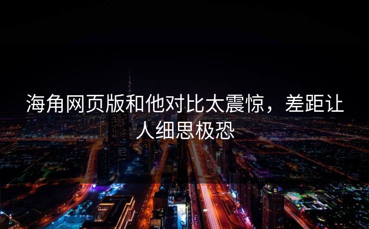 海角网页版和他对比太震惊，差距让人细思极恐