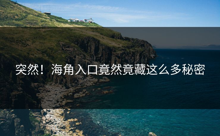突然！海角入口竟然竟藏这么多秘密