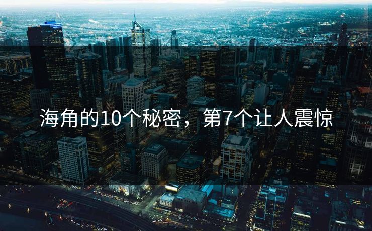 海角的10个秘密，第7个让人震惊