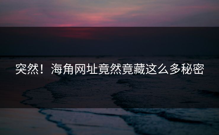突然！海角网址竟然竟藏这么多秘密