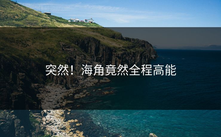 突然！海角竟然全程高能