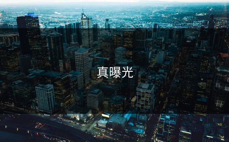 真曝光