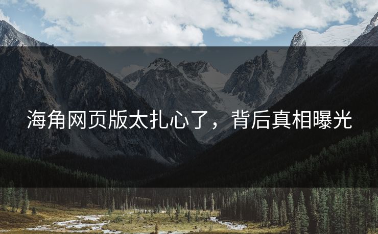 海角网页版太扎心了，背后真相曝光