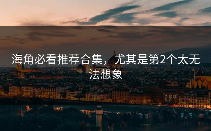 海角必看推荐合集，尤其是第2个太无法想象