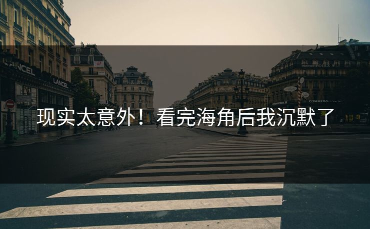 现实太意外！看完海角后我沉默了