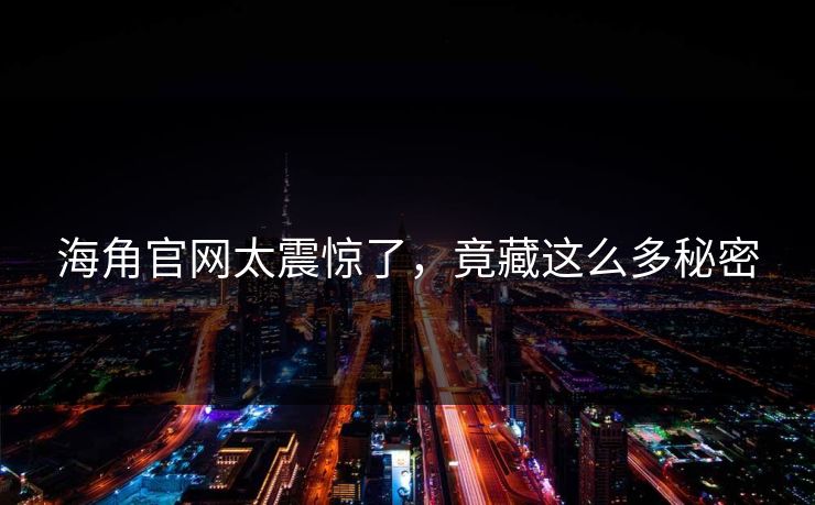 海角官网太震惊了，竟藏这么多秘密