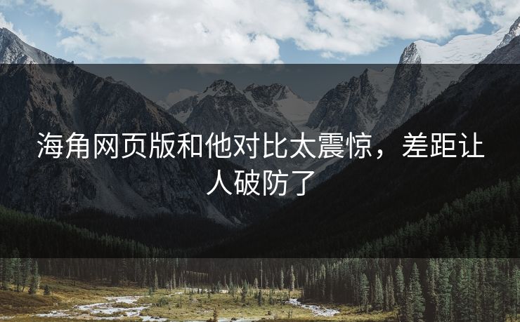 海角网页版和他对比太震惊，差距让人破防了