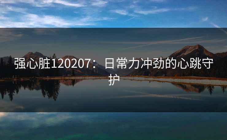 强心脏120207：日常力冲劲的心跳守护