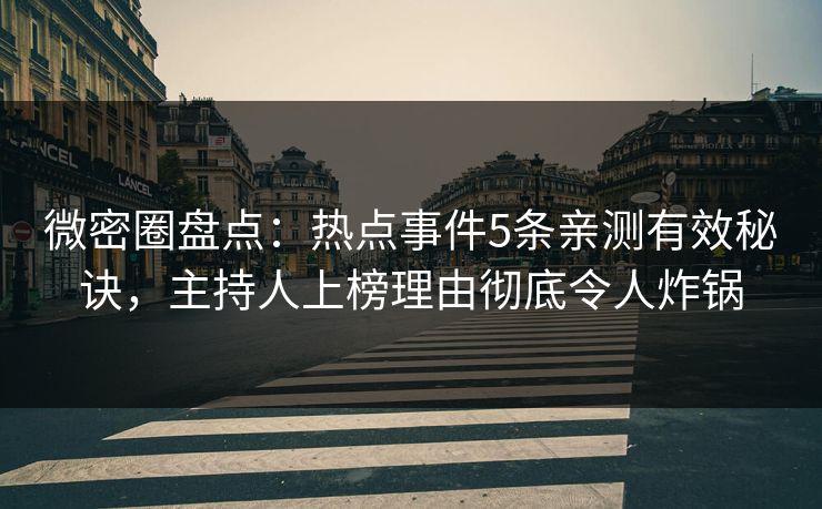 微密圈盘点：热点事件5条亲测有效秘诀，主持人上榜理由彻底令人炸锅