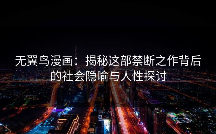 无翼鸟漫画：揭秘这部禁断之作背后的社会隐喻与人性探讨